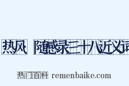 热风·随感录三十八近义词是什么意思的图片